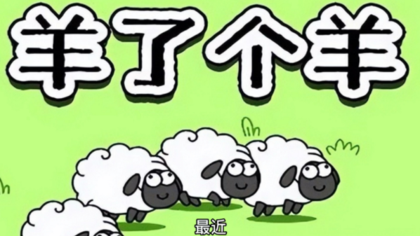 羊了个羊羊羊大世界怎么进不去-羊羊大世界进不去解决方法