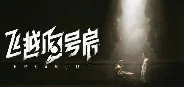 飞越13号房正式版什么时候出-完整版发布时间