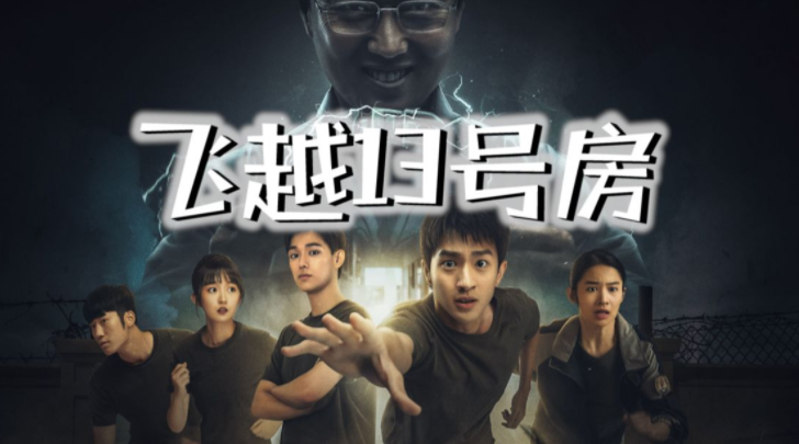 飞越13号房演员有哪些-飞越13号房演员介绍