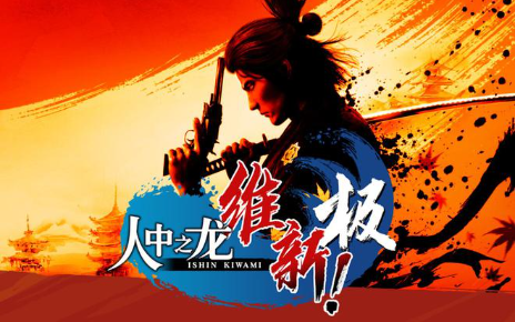 如龙维新极怎么做黑川来袭支线-黑船来袭任务攻略