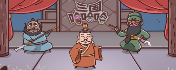 三国哈哈哈24关怎么过