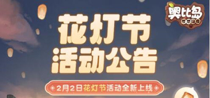 奥比岛手游花灯节活动有哪些-花灯节活动一览