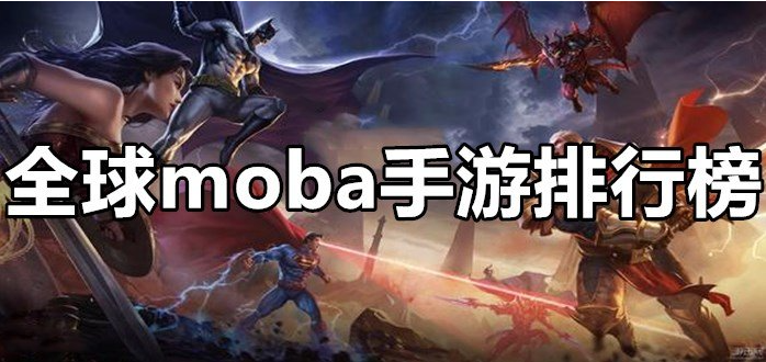 有哪些良心的moba类手游推荐