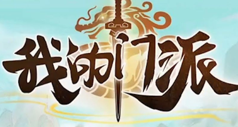 我的门派情人节兑换码是多少-情人节兑换码一览