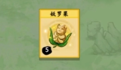 堆叠修仙记妖罗果怎么获得-妖罗果获取攻略