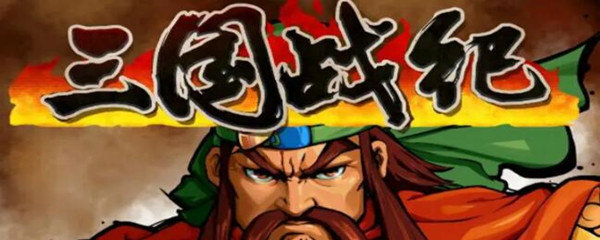 三国战纪火剑在哪里捡