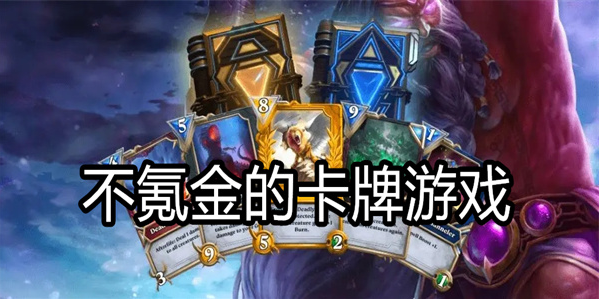 哪些卡牌养成手游不氪金-不氪金的卡牌养成手游排行