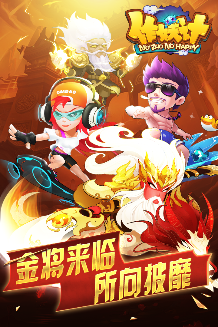 作妖计破解无限内购版游戏截图3