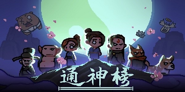通神榜洪荒难度如何通关-洪荒难度通关攻略
