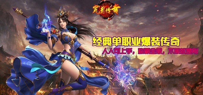 纯公益无充值无付费传奇手游单职业-无vip无商城纯公益传奇手游单职业