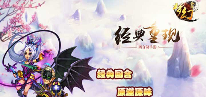 仙侠回合制梦幻手游公益服-好玩的修仙回合制手游公益服