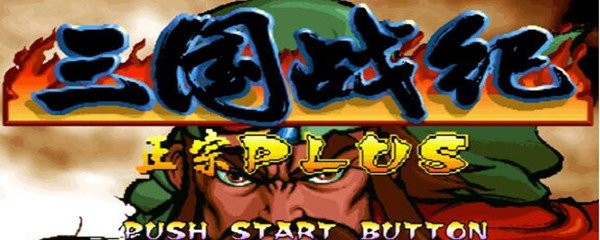 三国战纪爆气怎么按