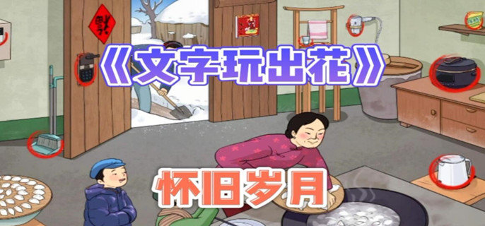 文字玩出花怀旧岁月32怎么过-怀旧岁月32通关攻略