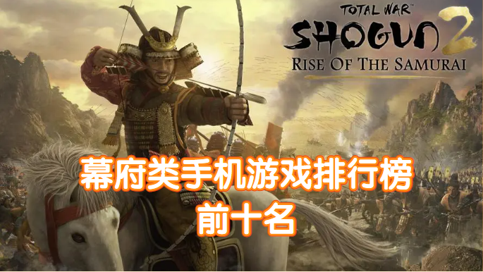 跟幕府战争有关的游戏有哪些-幕府类手机游戏排行榜前十名