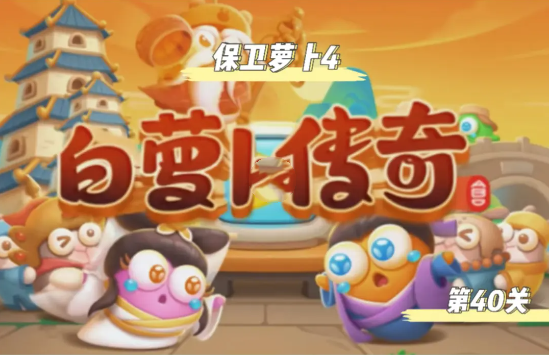 保卫萝卜4白萝卜传奇40关怎么过-白萝卜传奇40关攻略