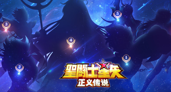 圣斗士星矢正义传说阵容怎么搭配-超强阵容推荐