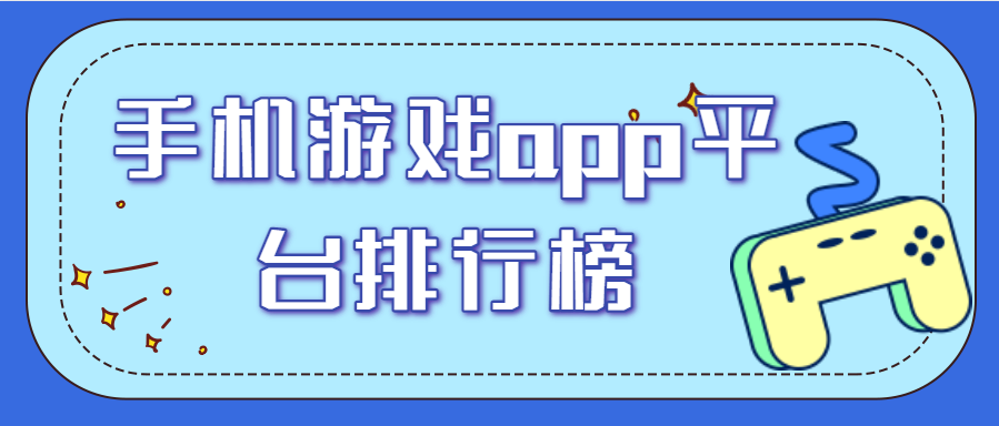 手机游戏app平台排行榜-十大好用的手游平台