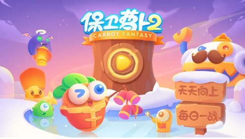 保卫萝卜2第17关怎么过-第17关攻略