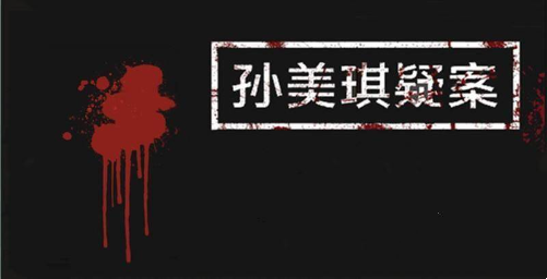 孙美琪疑案蛊乱怎么过-蛊乱攻略