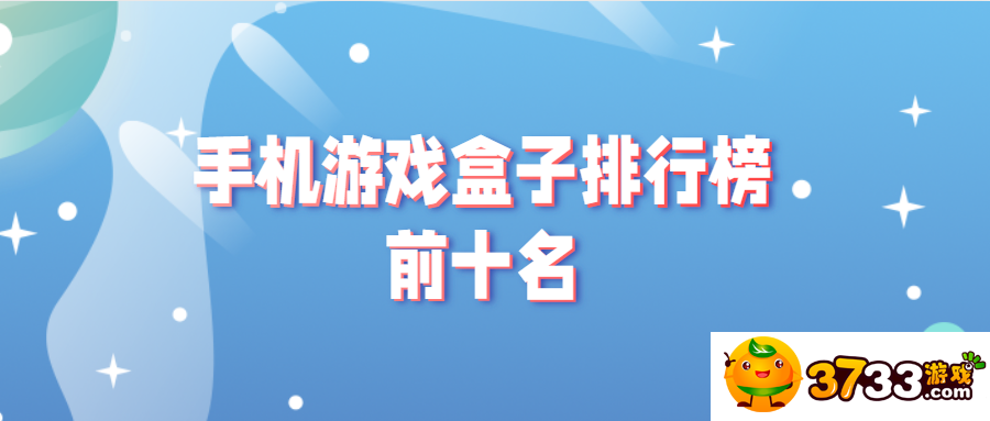 资源超级丰富的游戏盒子推荐-手机游戏盒子排行榜前十名