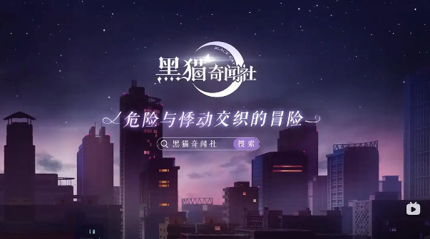 黑猫奇闻社第一章怎么做-第一章攻略