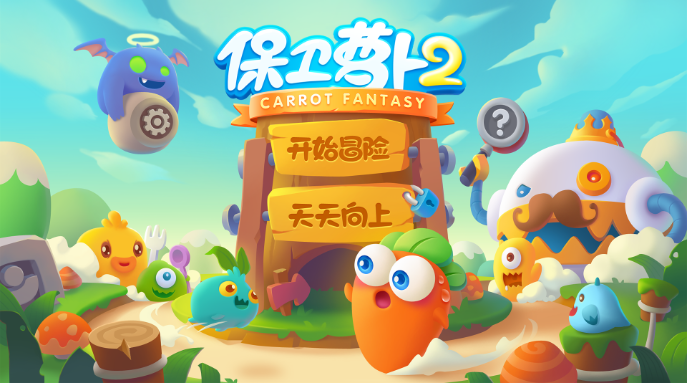 保卫萝卜2第39关怎么过-第39关攻略