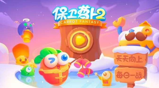 保卫萝卜2第39关怎么过-第39关攻略