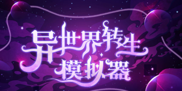 异世界转生模拟器内置修改器版-异世界转生模拟器修改版无限属性