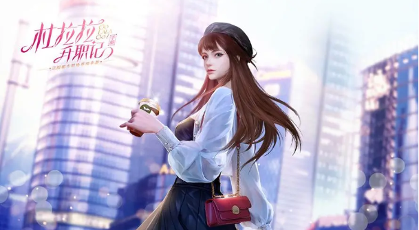 杜拉拉升职记新手怎么玩-新手入门攻略