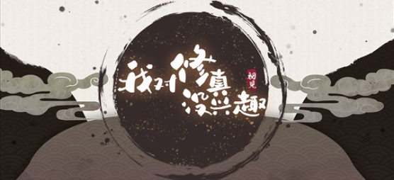 我对修真没兴趣内置修改器-我对修真没兴趣无限资源免广告