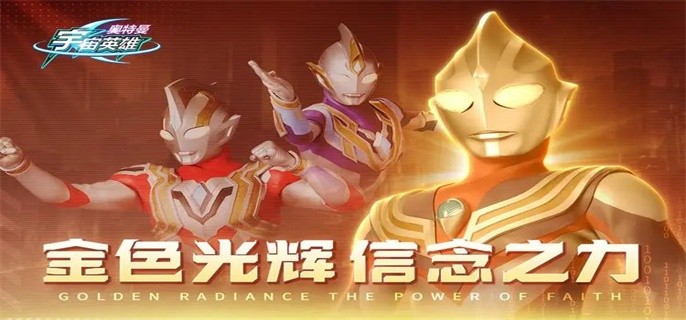 奥特曼传奇英雄无限金币钻石-奥特曼传奇英雄MOD作弊菜单