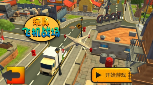 玩具飞机战场免费中文版-玩具飞机战场修改版