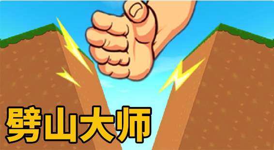 劈山大师无限钻石无限金币版-劈山大师内置GG修改器免广告版