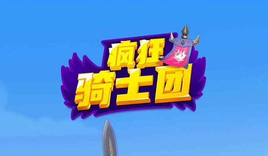 疯狂骑士团2023兑换码有哪些-2023兑换码大全