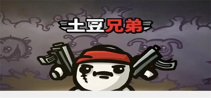 土豆兄弟最强流派推荐-土豆兄弟流派怎么搭配