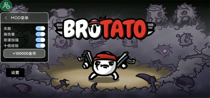 土豆兄弟破解版下载合集-土豆兄弟破解内置作弊菜单推荐