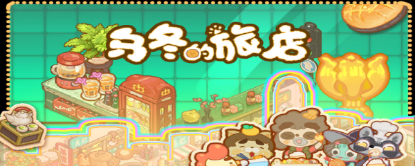 乌冬的旅店怎么增加人气