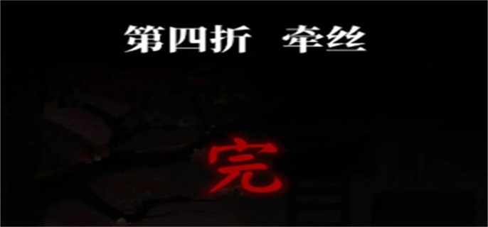 纸嫁衣5无间梦境第四关怎么过-无间梦境第四关图文攻略