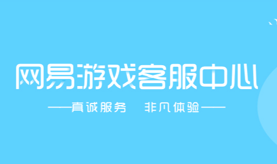 网易游戏怎么联系客服