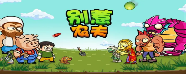 别惹农夫怎么解锁大乔和小乔