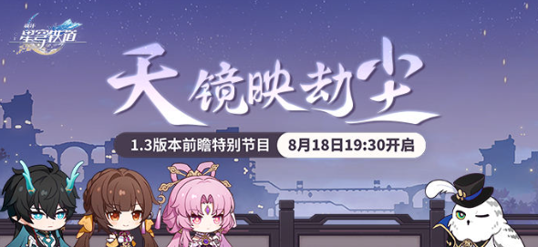 崩坏星穹铁道1.3版本前瞻直播什么时候-1.3版本前瞻直播时间一览