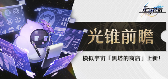 崩坏星穹铁道1.3版本黑塔的商店有哪些新光锥-1.3版本黑塔的商店首曝