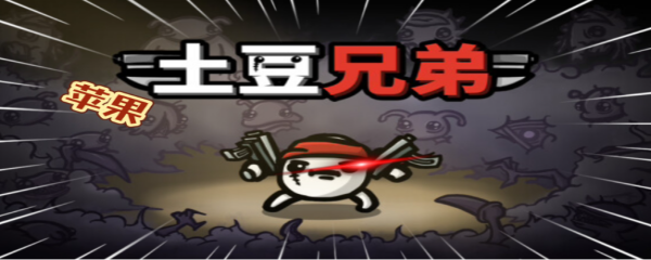 土豆兄弟无尽模式怎么开