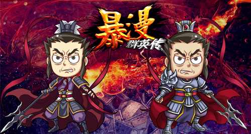 暴漫群英传无限元宝版-暴漫群英传无限内购版