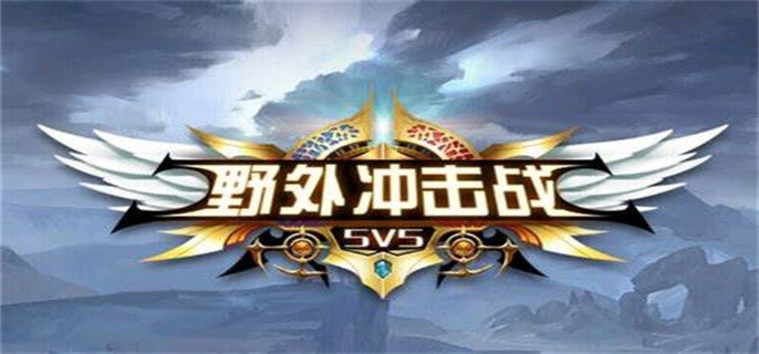 野外冲击战破解免广告内置菜单-野外冲击战破解版无限点券免广告