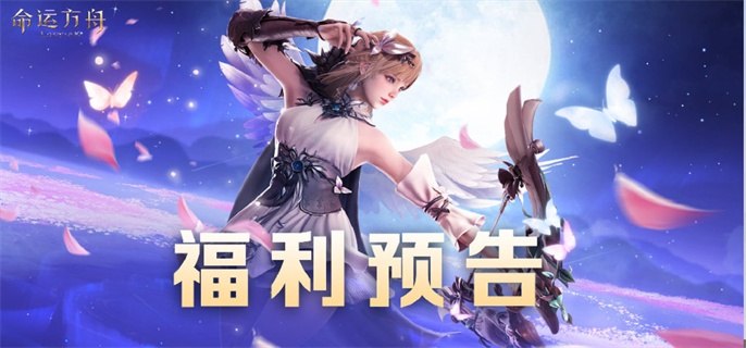 命运方舟七夕有哪些活动-七夕命定之约活动攻略
