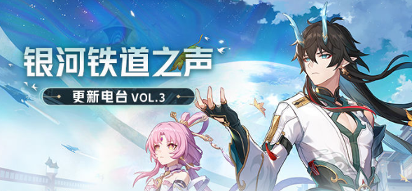 崩坏星穹铁道1.3新增功能有哪些-1.3新增功能首曝