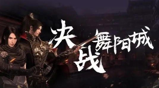 逆水寒舞阳城多少评分能打-舞阳城攻打实力推荐