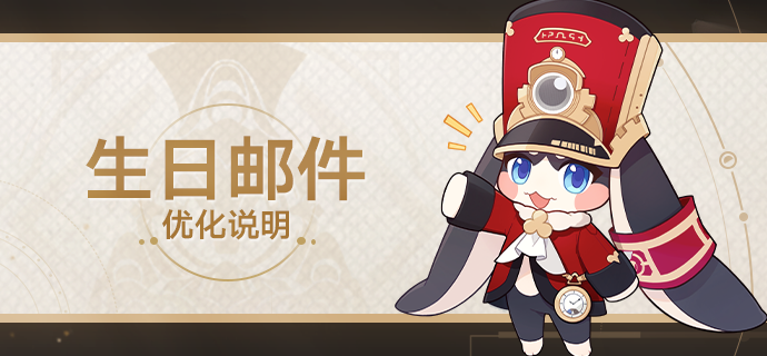 崩坏星穹铁道1.3生日邮件有哪些优化-1.3生日邮件优化预览