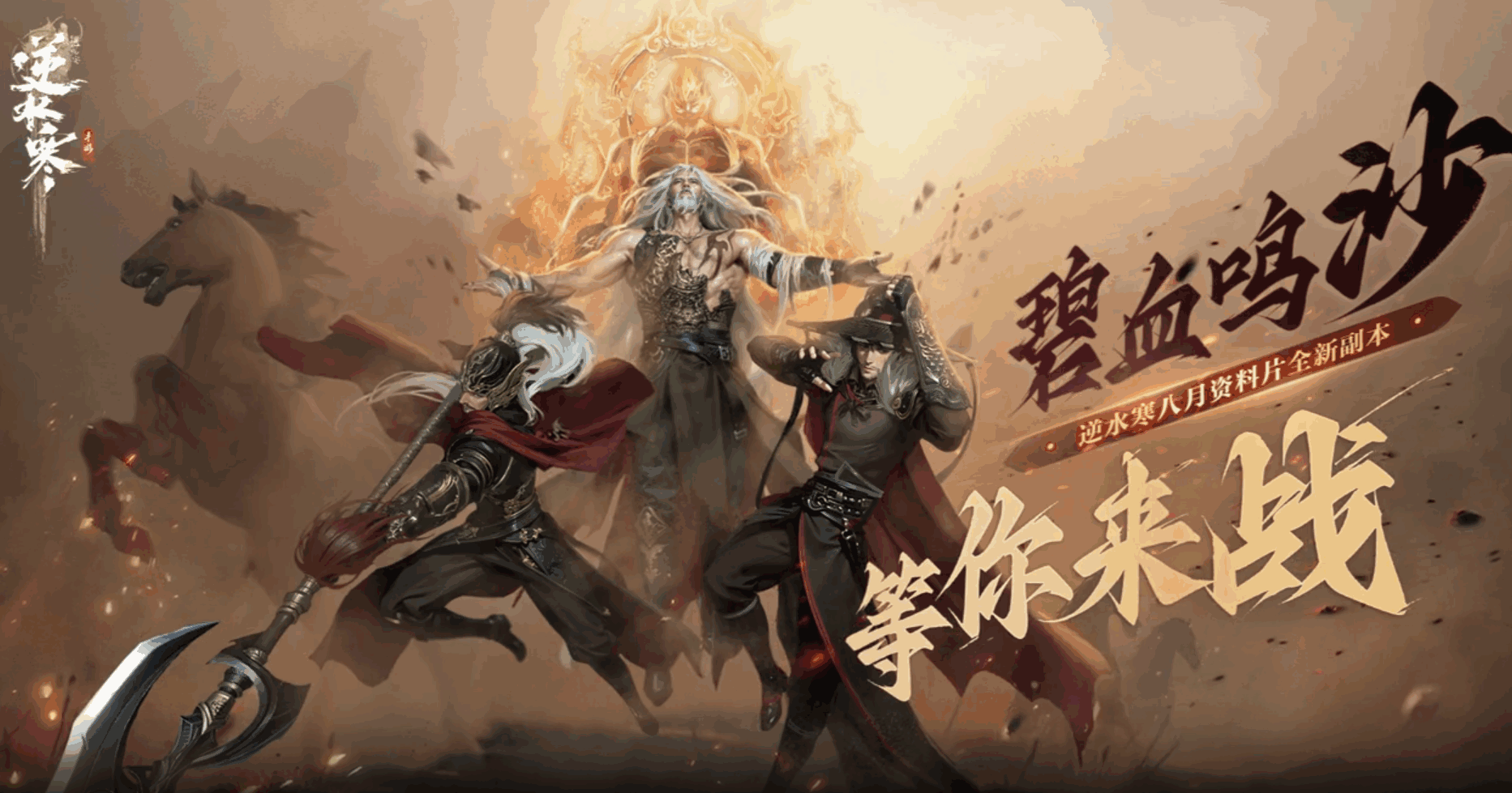 逆水寒手游碧血鸣沙有哪些boss-碧血鸣沙副本boss一览